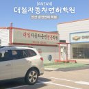 대일자동차부분정비 | 안산대일자동차운전학원 도로주행 최종합격 코스안내