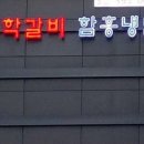 함흥갈비 이미지