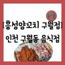 남동89 | [음식점][인천 남동구 구월동] 수제 양념이라 그냥...예술회관역 근처 &#34;흥성양꼬치 구월점&#34; 방문 후기