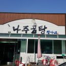 정가네나주곰탕 이미지