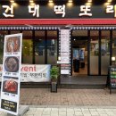 서울떡도리 이미지