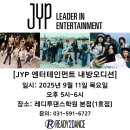 남양주 레디투댄스학원 9월 JYP엔터테인먼트 내방오디션 일정 공유!