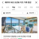 페리아 902 오션뷰 키즈 가족 펜션 이미지