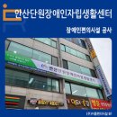 안산단원장애인자립생활센터 | 장애인 편의시설 공사 [안산단원장애인자립생활센터ㅣ(주)이룸편의시설BF]