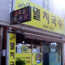 권효섭멸치국수 이미지