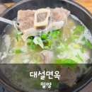 밀양 내이동 냉면 갈비탕이 맛있는 대설면옥 내돈내산 후기