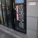 욱이네집