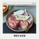 GS25당진우두점 | 제주도의 감성을 담은 멋진 분위기와 뛰어난 교차 숙성 돼지고기 당진 맛집 제줏간 당진점