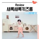새록새록키즈룸 이미지