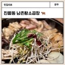 술익는초당 | 광주 남구 진월동 곱창 맛집 남촌황소곱창 :: 추천 신선한 곱창 모듬 묵은지참치말이 필수