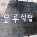 모루식당 이미지