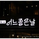 [기장일광]조용한 곳이 좋아 숨어있는 Cafe '어느좋은날' 이미지