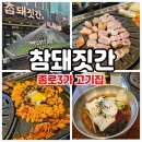 종로3가역 1번 출구 | 종로3가역 삼겹살 맛집 보성녹돈 참돼짓간!