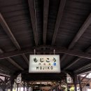 카페801샵(cafe801) | 🇯🇵후쿠오카 2일차)일본 기타큐슈 와쿠와쿠 일일버스투어 후기 내돈내산 [가라토시장-모지코-고쿠라성]