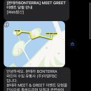 주식회사 밋앤그릿 | 영케이 본테라 밋앤그릿 MEET GREET 후기(in 무드서울)