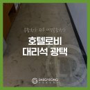 대경광택 - 성동구 자동차시장1길 26 | 송도 호텔 바닥청소 후 광택 비용 대리석바닥 시공 방법