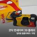 코닥 펀세이버 일회용 플래쉬 카메라 / 코닥 필름카메라 쿠팡 구매 후기 / 여행 필수템!