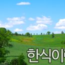 4월 5일 한식(寒食)입니다.~ 이미지