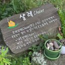 대흘샬레 이미지