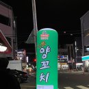 [맛집 후기] 익산 동산동 마동 양꼬치 맛집 &#39;삼국 양꼬치&#39; 후기!!!!