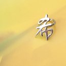 希 바랄 희 이미지