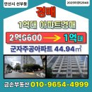 주공공인중개사사무소 | 공시 1~2억 아파트 경매｜안산 선부동 군자주공12, 2차 입찰 전 체크포인트