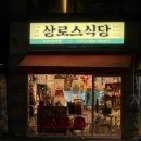 상로스식당 이미지