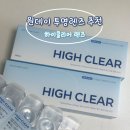 직장인, 학생렌즈로 딱인 원데이 투명렌즈 추천, 하이클리어 솔직 후기 (으뜸플러스에서만 판매)
