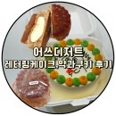 일산 레터링케이크와 약과쿠키가 맛있는 어쓰디저트 후기