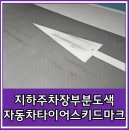 스키드마크 | 지하주차장부분도색시공 자동차타이어스키드마크제거