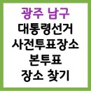 방림1동 행정복지센터 회의실(지하) | 광주 남구 제21대 대통령선거, 사전투표장소, 본투표장소 찾기