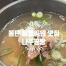 동탄 여울공원 맛집, 런닝맨 나주곰탕으로 유명한 국밥집 후기
