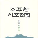 『조주환 시조 전집』 출간 / 도서출판 경남 이미지