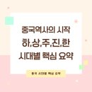 (주)비단길 | 중국 역사의 시작! 하·상·주·진·한 시대별 핵심 요약