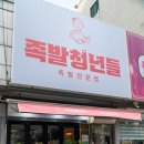 청년족발 이미지