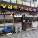 왕십리양념곱창구이 이미지