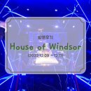 [방문후기] HOUSE OF WINDSOR : 하우스 오브 윈저, 전통 스카치 팝업 스토어