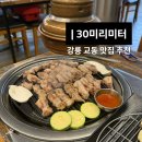 숙성통삼겹 | 강릉 교동 삼겹살 맛집, 숙성 통삼겹이 맛있는 30미리미터 후기