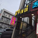봉명데이 | 미팅, 프라이빗하게 술 마시기 좋은 봉명동 룸술집 <봉명데이> 후기