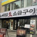 석암 생소금구이 사당점 | 사당역 맛집 청첩장모임 추천 석암생소금구이 사당점