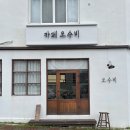 진해 경화동 카페, 오수비.