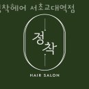 서초구 서초동 미용실 정착헤어 서초교대역점 운영시간 접근성 가격