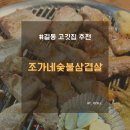 조가네숯불삼겹살 | 길동 고깃집 추천 조가네숯불삼겹살 삼겹살 찐 후기