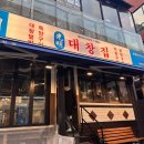 광명대창집 홍대점 이미지