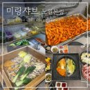 뚜레쥬르 공릉점 | 공릉맛집 미랑샤브 노원 본점 샤브샤브 무한리필 점심 저녁 아이랑 추천