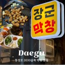 150-4-000068 | 대구 동성로 삼덕동막창 2030골목 장군막창 메뉴 웨이팅