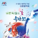 3.1운동 100주년기념 음악회 이미지