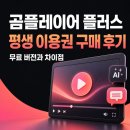곰PC | 곰플레이어 + (플러스) 평생 이용권 구매 후기, 무료 버전과 차이점