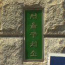 서울구치소 이미지