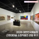 간선-48 | 2026 대한민국예술원 소장작품전, 귀한 작품들이 한자리에!